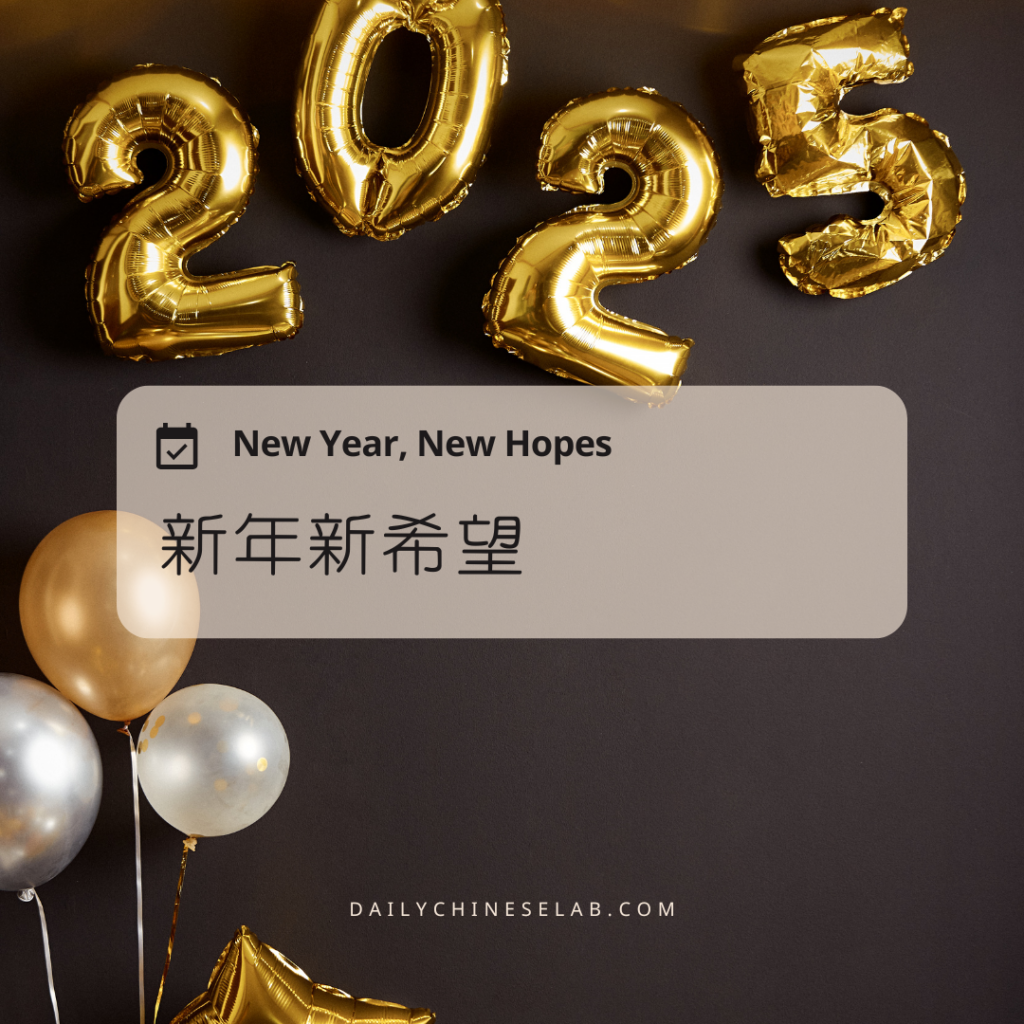 新年新希望 New Year, New Hopes