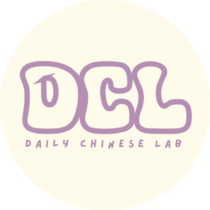 Daily Chinese Lab