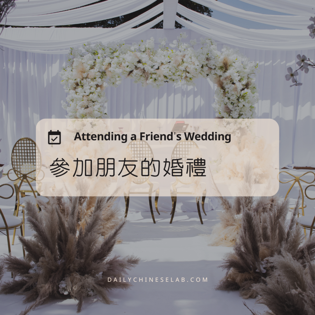 參加朋友的婚禮 Attending a Friend’s Wedding