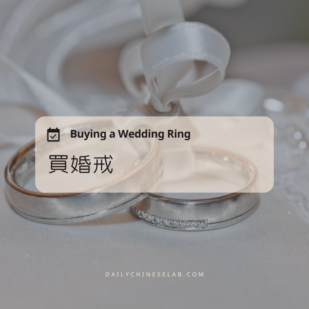 買婚戒 Buying a Wedding Ring