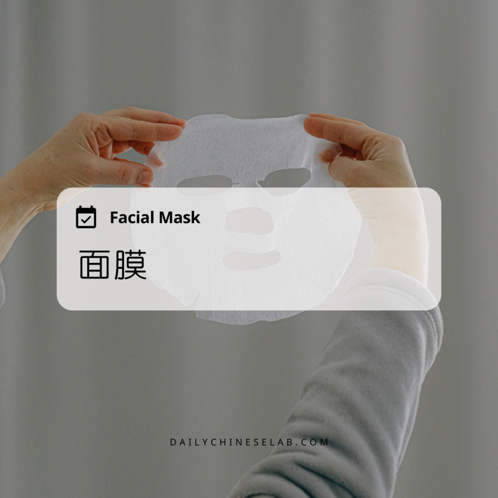 面膜 Facial Mask