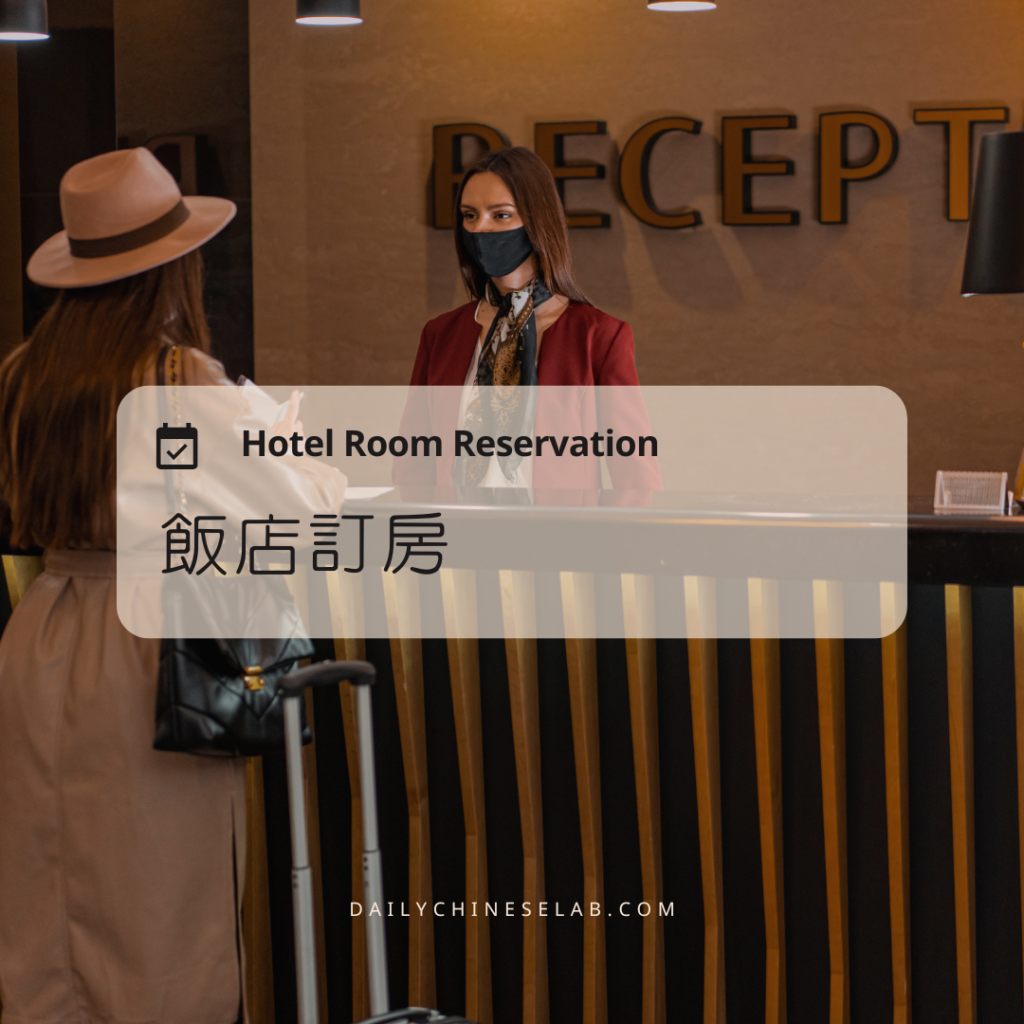 飯店訂房 Hotel Room Reservation