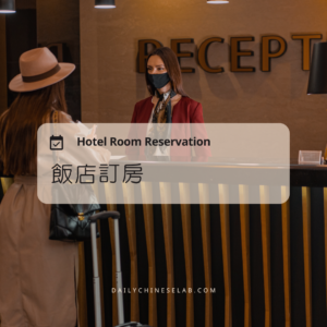 飯店訂房 Hotel Room Reservation