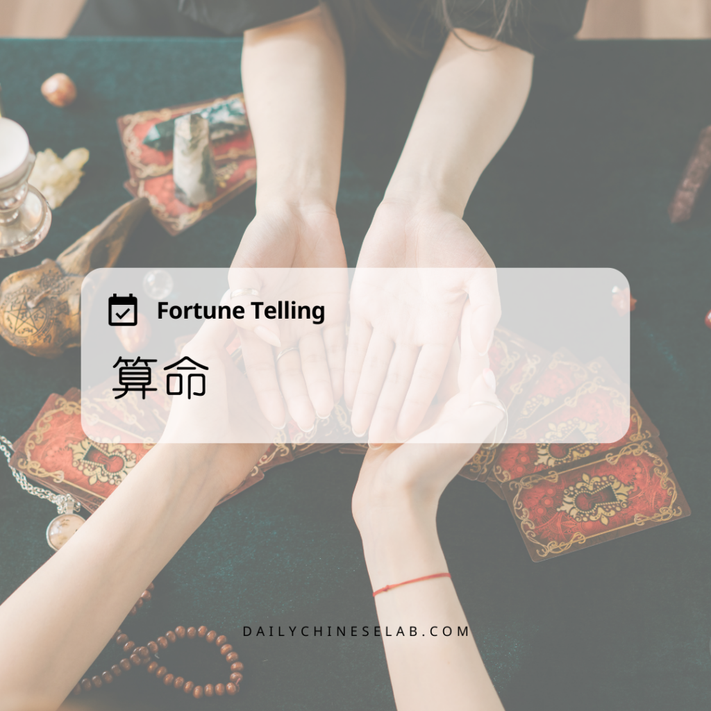 算命 Fortune Telling