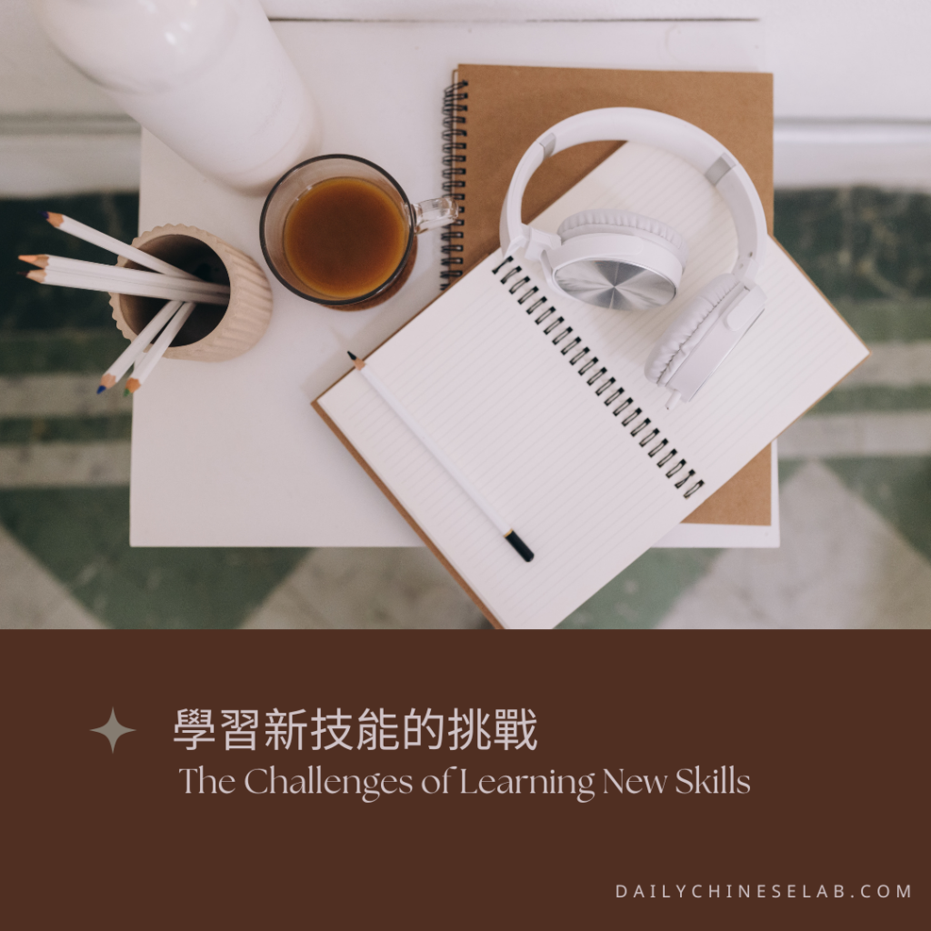 學習新技能的挑戰 The Challenges of Learning New Skills｜Learn Chinese Through Articles