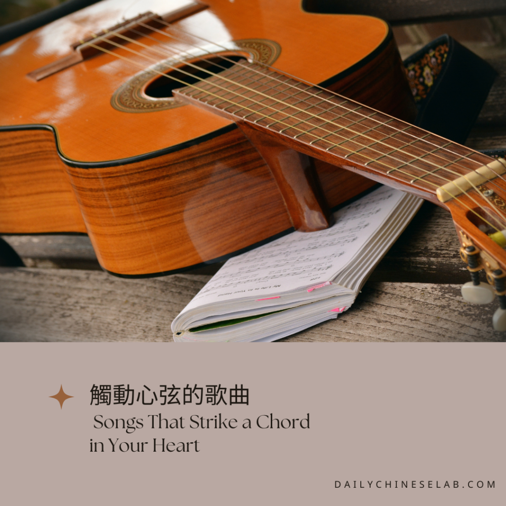 觸動心弦的歌曲 Songs That Strike a Chord in Your Heart｜Learn Chinese Through Articles