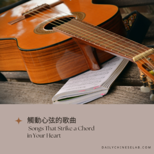 觸動心弦的歌曲 Songs That Strike a Chord in Your Heart｜Learn Chinese Through Articles