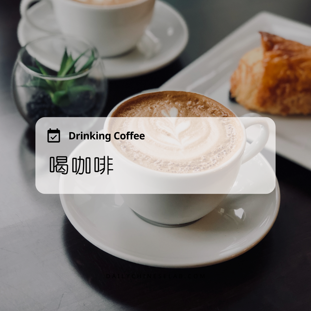 喝咖啡 Drinking Coffee - Daily Chinese Lab - Learn mandarin Chinese ...