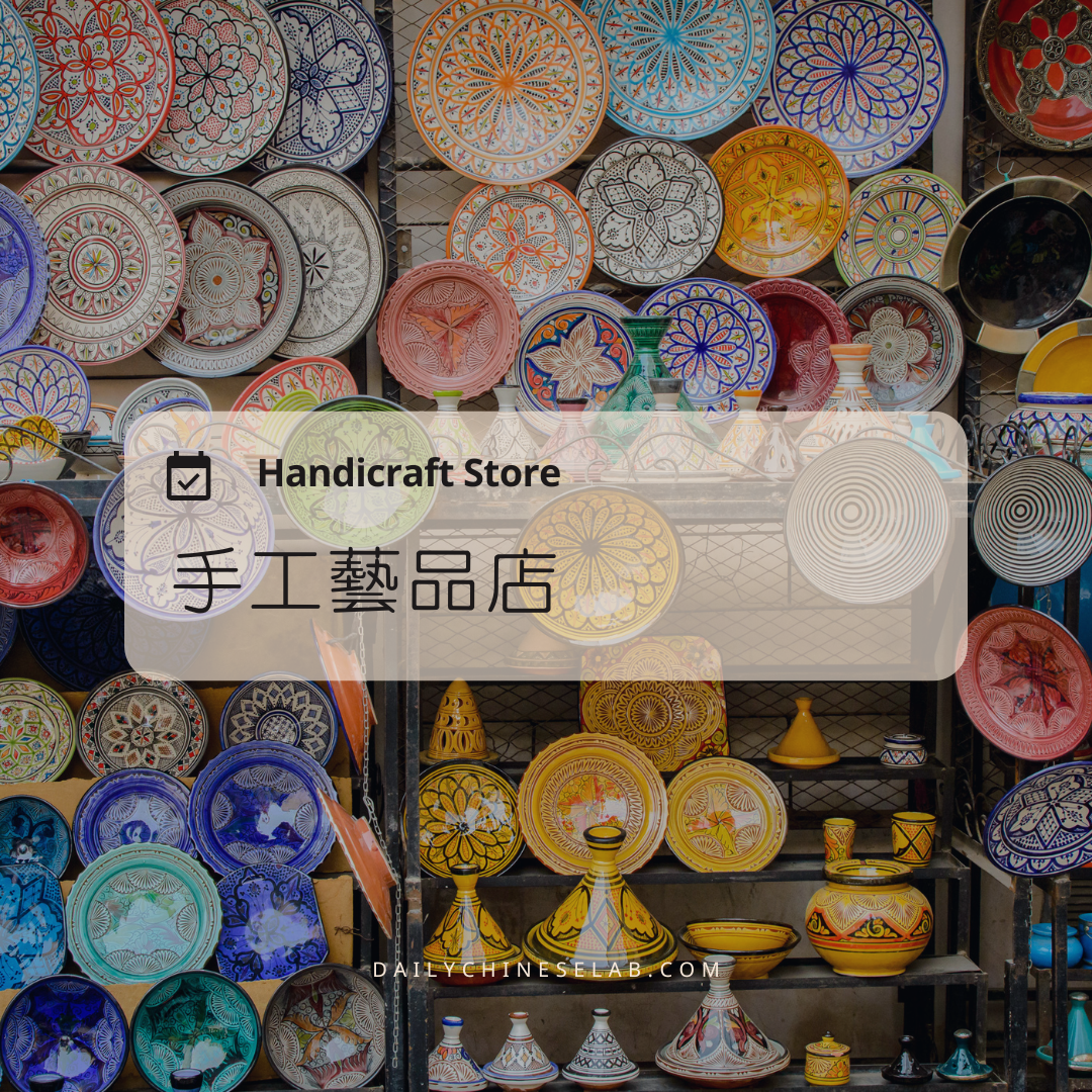 手工藝品店 Handicraft Store - Daily Chinese Lab - Learn mandarin Chinese ...