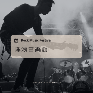 搖滾音樂節 Rock Music Festival