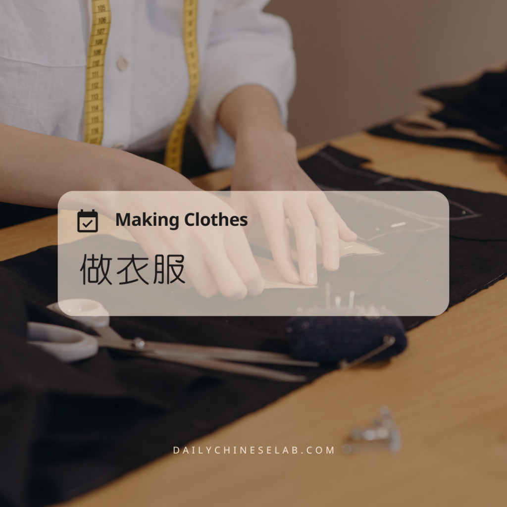 做衣服 Making Clothes