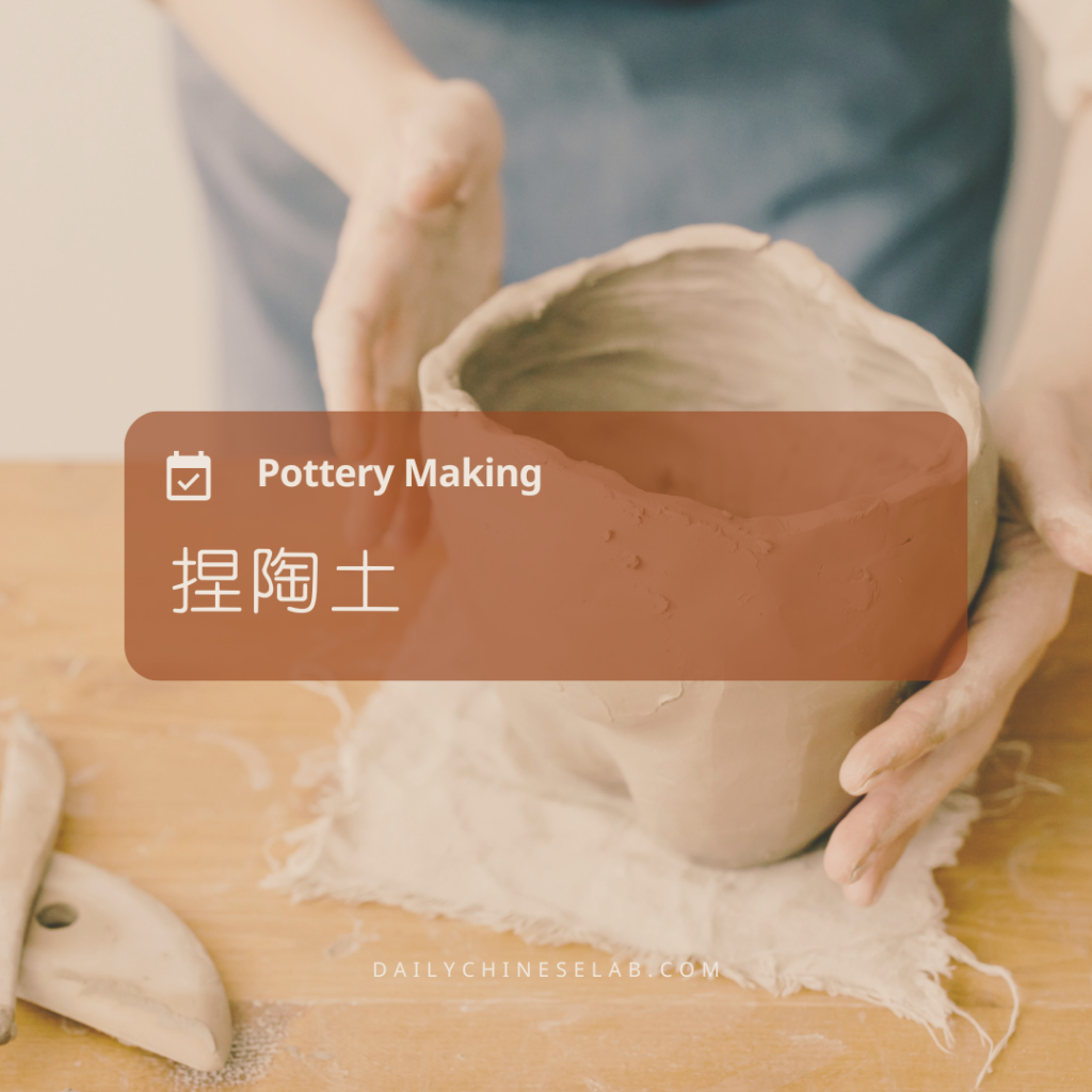 捏陶土 Pottery Making