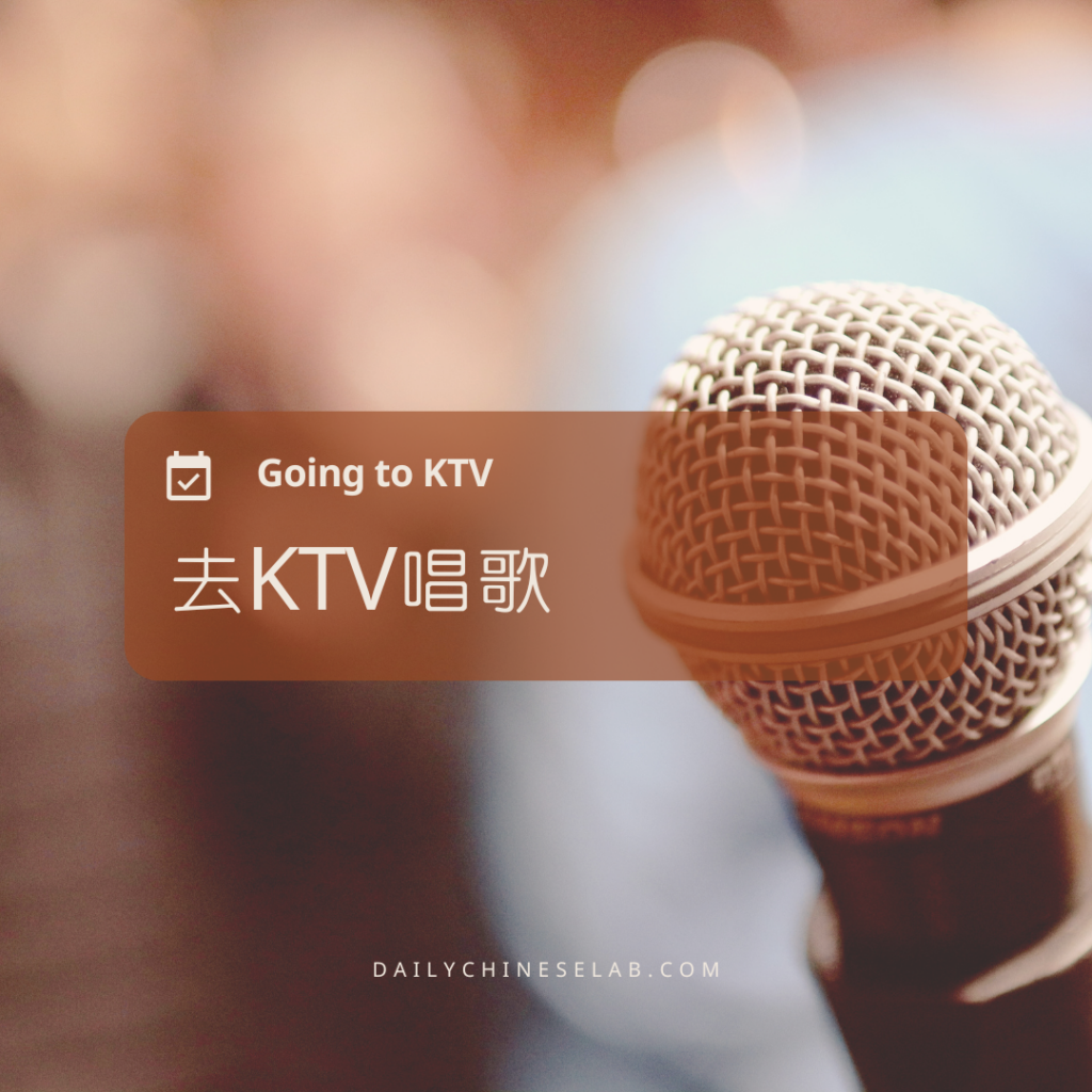 去KTV唱歌 Going to KTV