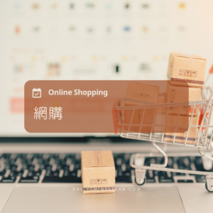 網購 Online Shopping