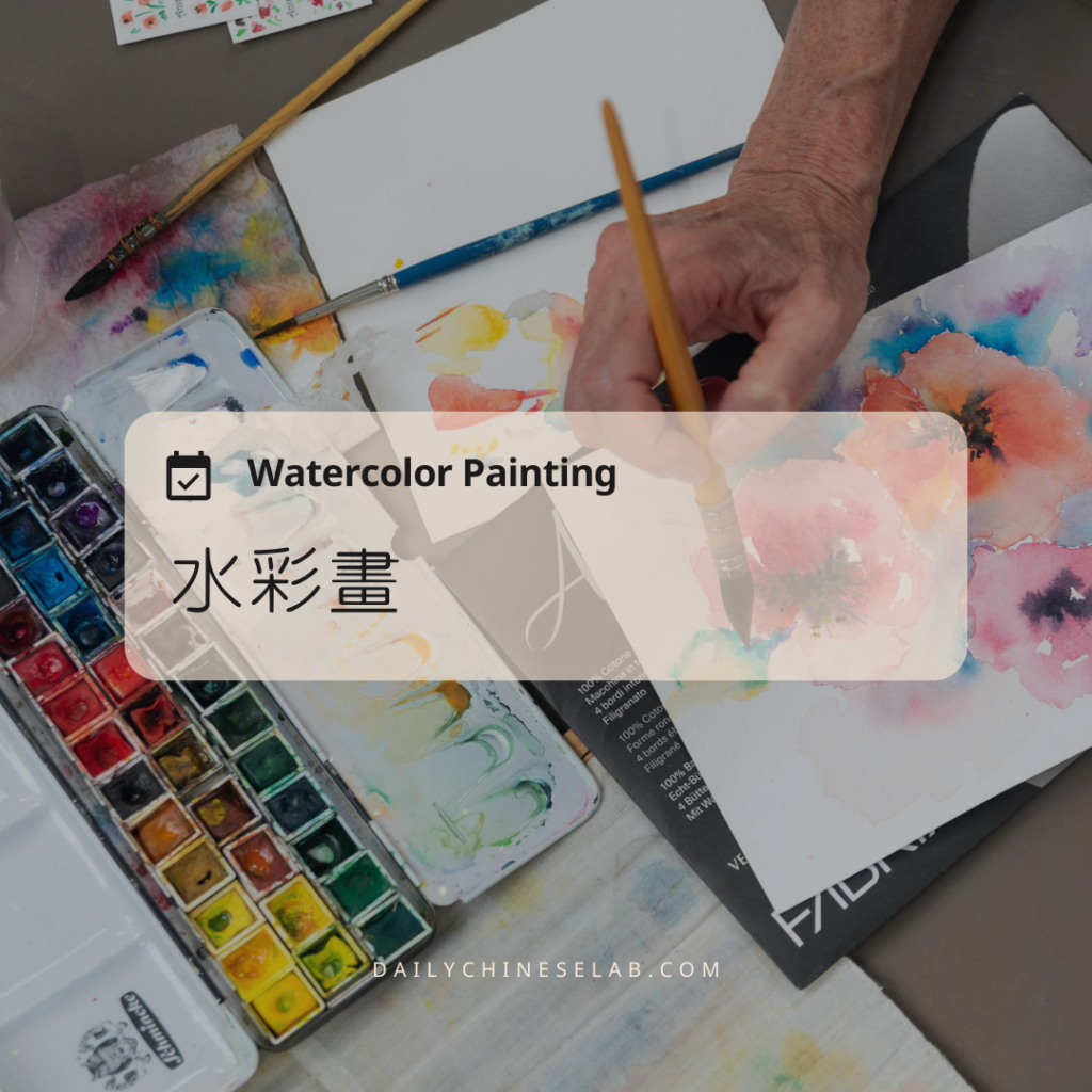 水彩畫 Watercolor Painting