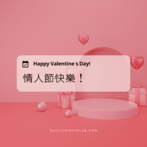 情人節快樂!Happy Valentine’s Day!