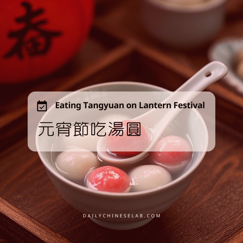 元宵節吃湯圓 Eating Tangyuan on Lantern Festival