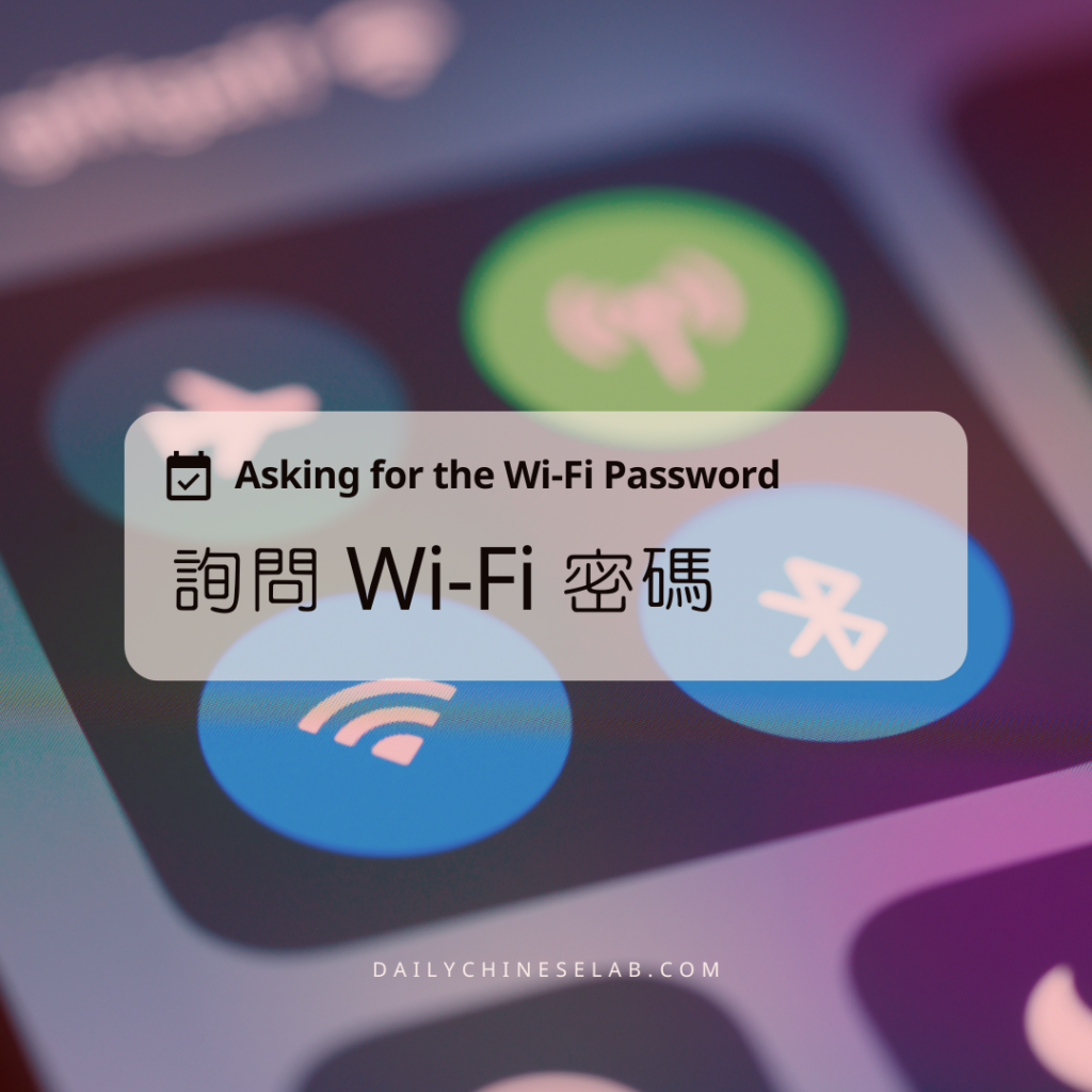 詢問 Wi-Fi 密碼 Asking for the Wi-Fi Password