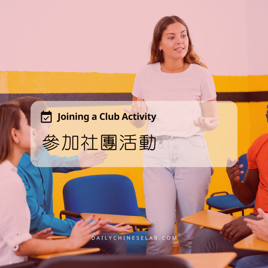 參加社團活動 Joining a Club Activity