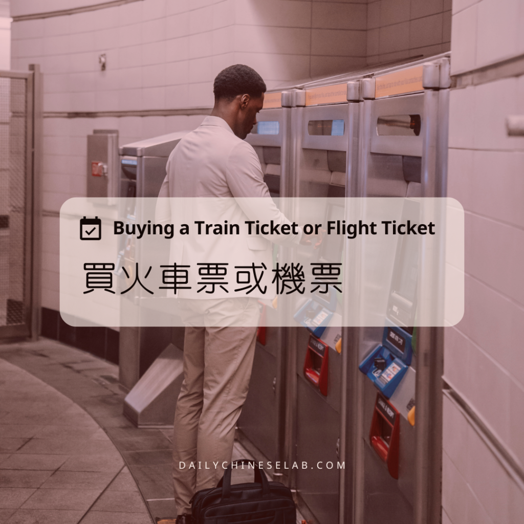 買火車票或機票 Buying a Train Ticket or Flight Ticket