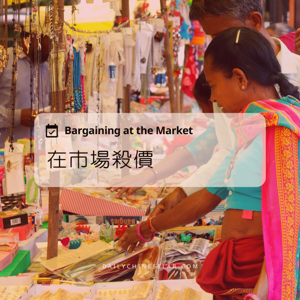 在市場殺價 Bargaining at the Market