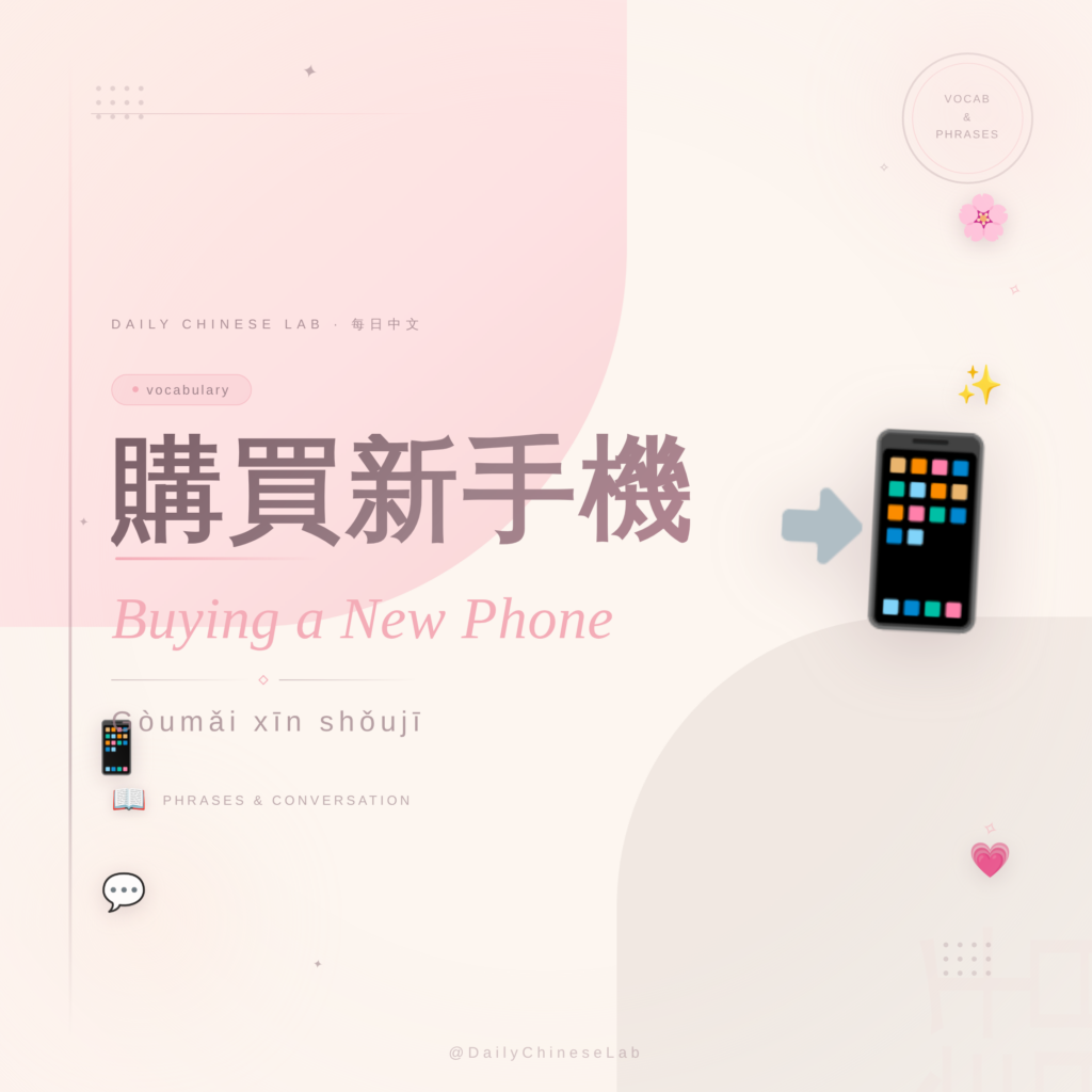 購買新手機 Buying a New Phone