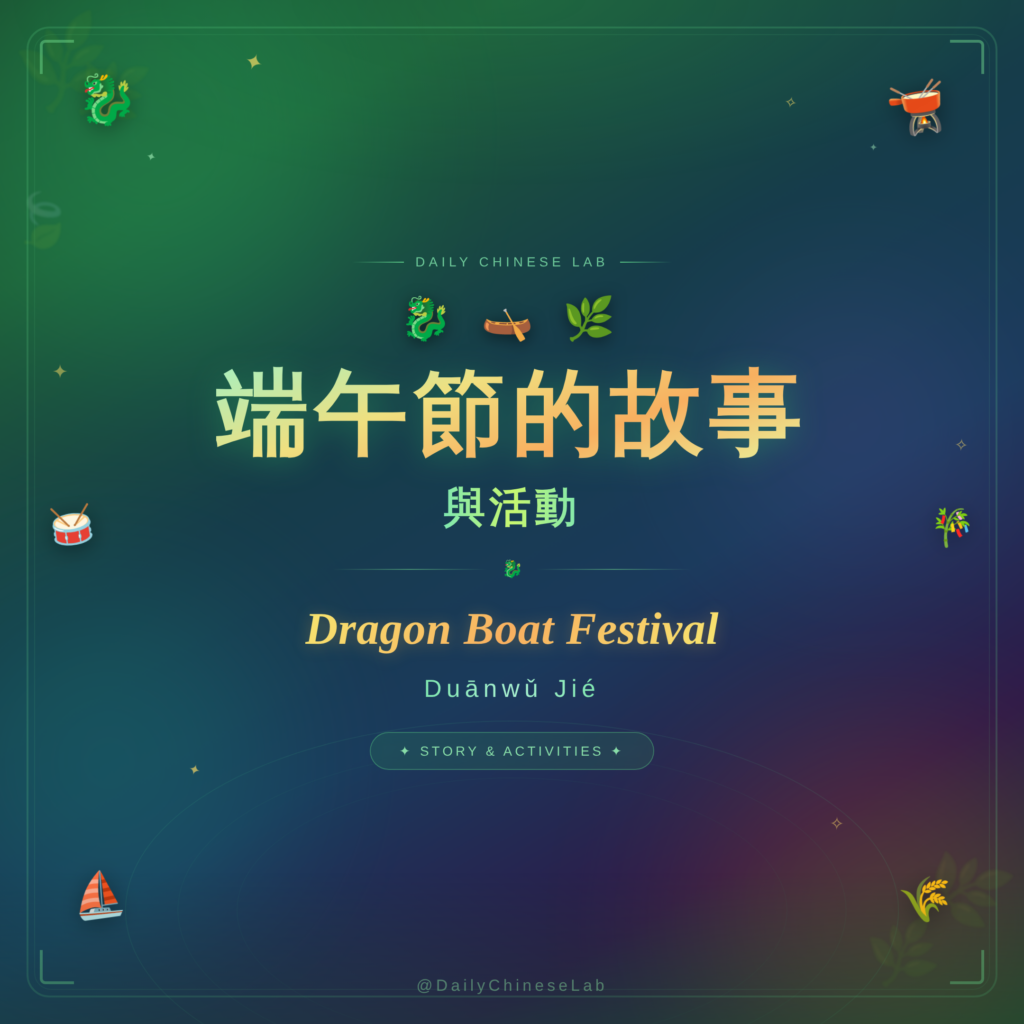 端午節的故事與活動 Dragon Boat Festival – Duānwǔ Jié