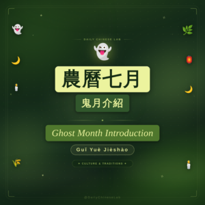 農曆七月：鬼月介紹 ghost month introduction