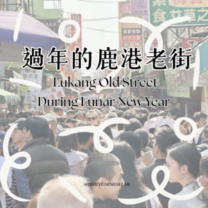 過年的鹿港老街 Lukang Old Street During Lunar New Year