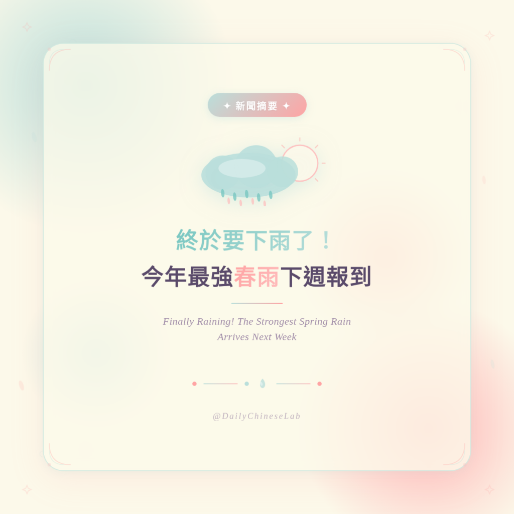 新聞摘要：終於要下雨了！今年最強春雨下週報到 (News Summary: Finally Raining! The Strongest Spring Rain Arrives Next Week)