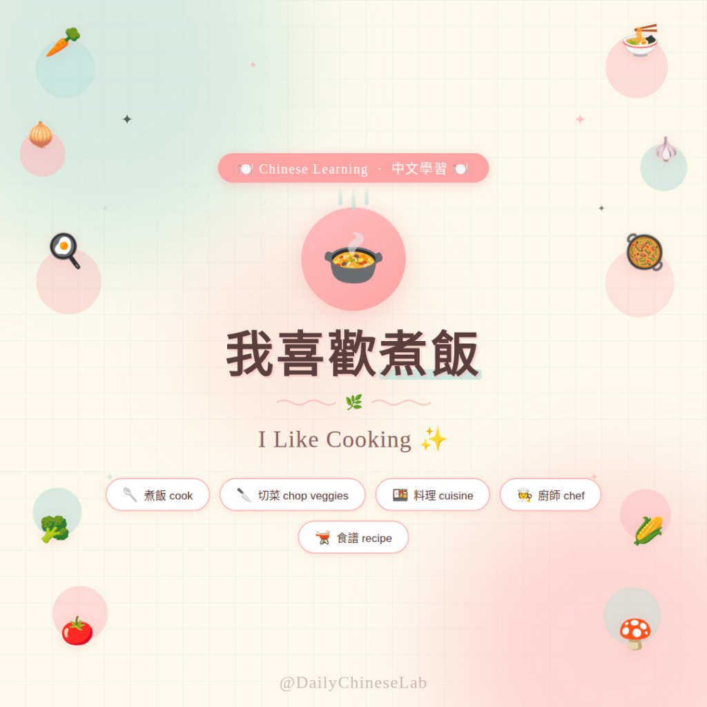 我喜歡煮飯 (I Like Cooking)