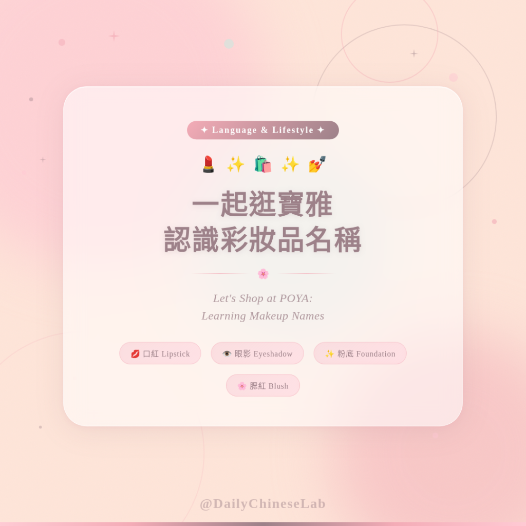 一起逛寶雅，認識彩妝品名稱 (Let’s Shop at POYA: Learning Makeup Names)