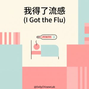 我得了流感 (I Got the Flu)